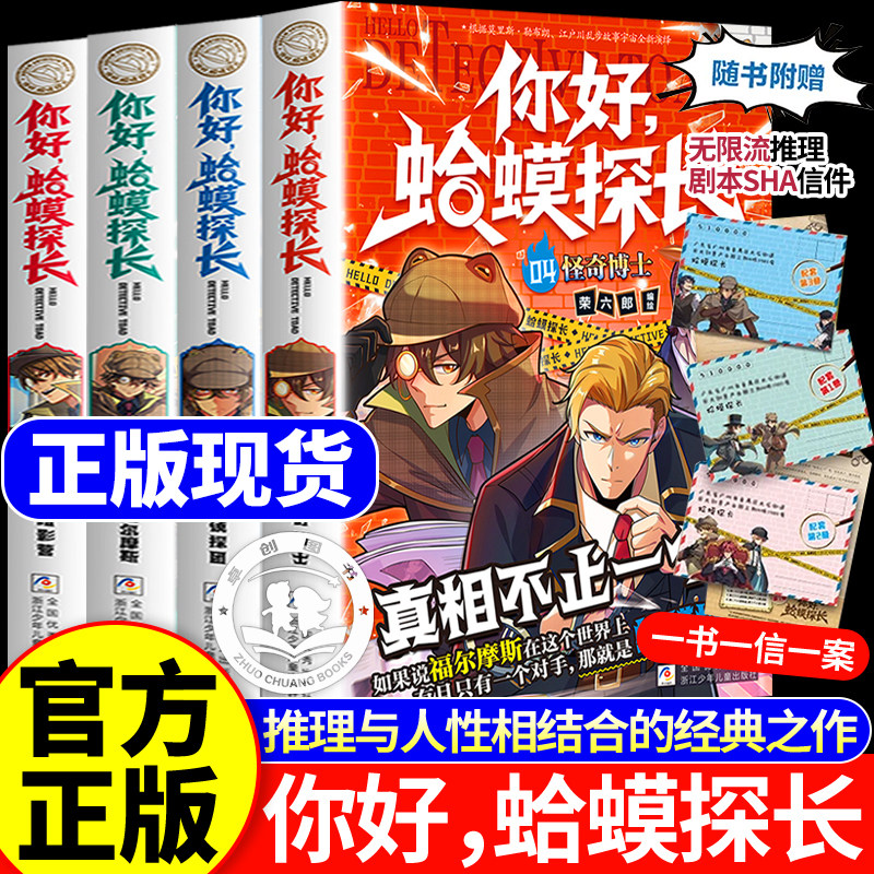 【新书上市】你好!蛤蟆探长漫画版正版书籍4怪奇博士决战福尔摩斯篇独闯暗影营儿童侦探类逻辑小说6-13岁小学生课外书儿童逻辑思维