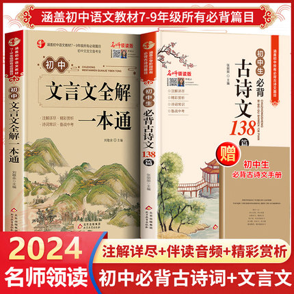 初中必背古诗文138篇文言文全解全练一本通完全解读 中学生初一初二初三古诗词文言文必背篇目译注与赏析阅读训练七八九年级人教版