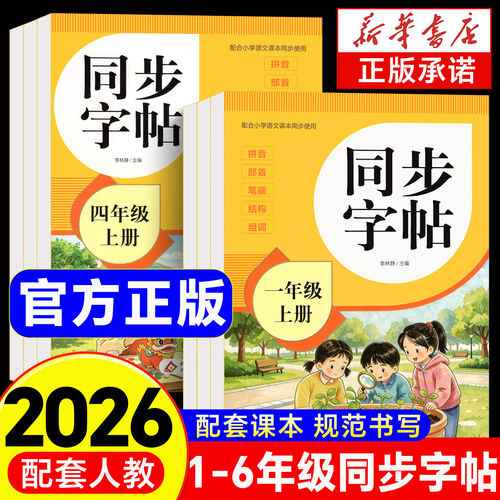 小学同步练字帖1-6年级上下册