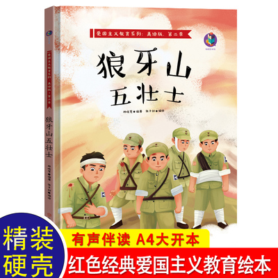 狼牙山五壮士 儿童红色经典爱国图书绘本故事亲子阅读幼儿园3—4-5-6岁畅销书幼儿读物小班中班大班学前班课外书必读2岁宝宝故事书