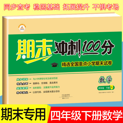 四年级下册数学试卷人教小学4年级学期测试卷黄冈综合单元卷子期末冲刺100分一百分总复习同步练习册练习题与测试基础专项思维训练