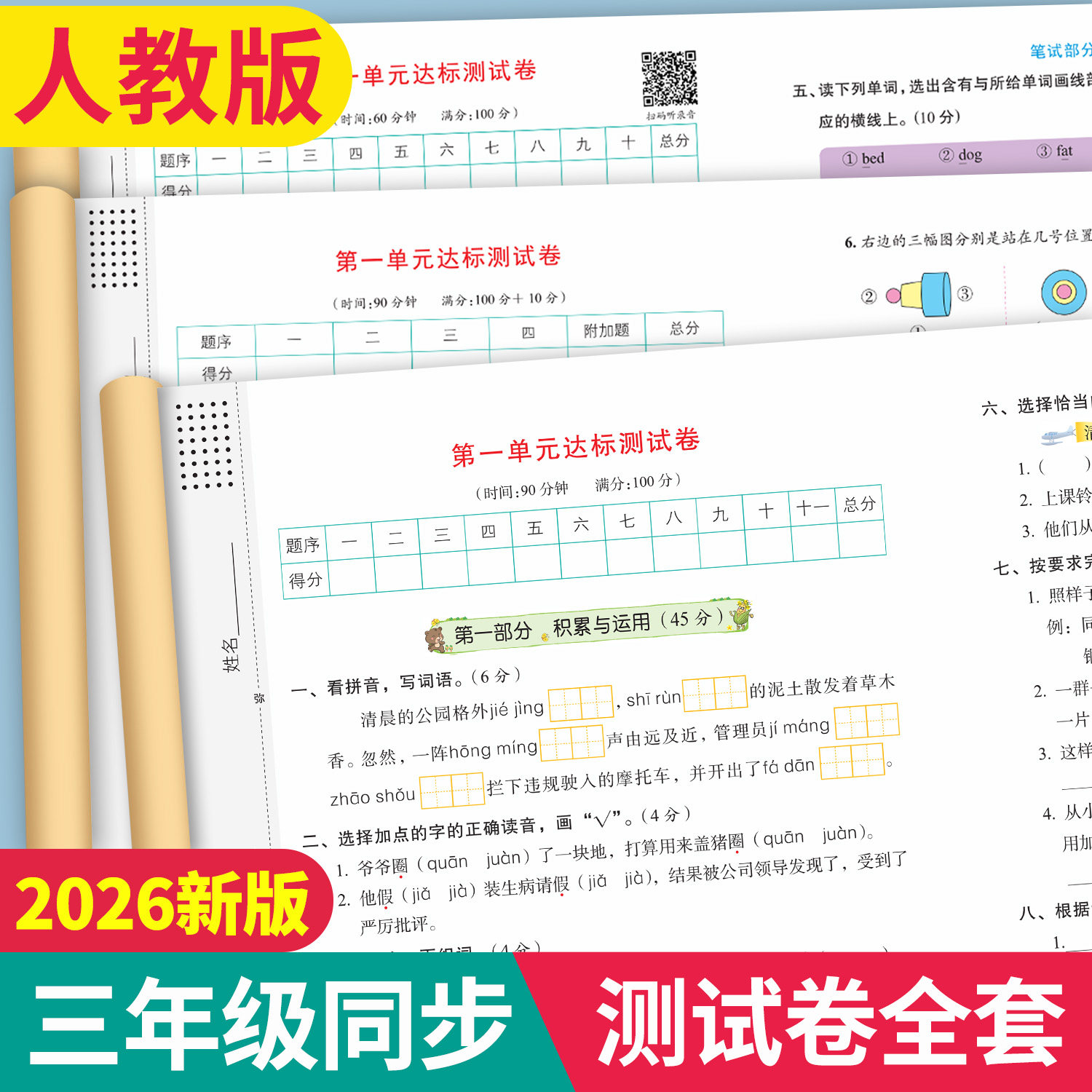2026新版三年级上册试卷测试卷全套人教版语文数学英语综合练习题同步练习册 小学单元考试卷子期中期末冲刺100分每日一练专项训练