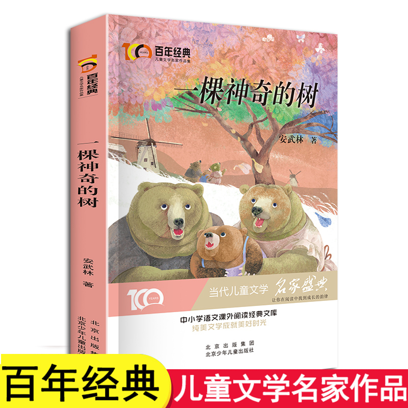 一棵神奇的树安武林著中小学语文课外阅读经典文库适合小学生三四五六年级看的中篇小说书籍故事书儿童文学读物8-12岁以上经典-封面