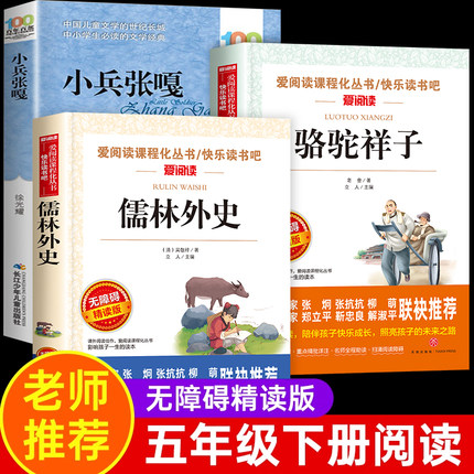 全套3册骆驼祥子儒林外史原著正版小兵张嘎五年级下册课外书必读老舍完整版小学生版白话文儿童经典红色故事5年级阅读书籍老师推荐