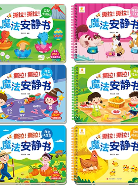 阳光宝贝撕拉！撕拉！魔法安静书