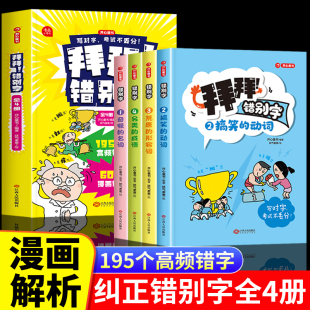 拜拜 错别字全套4册小学生错别字高效校对纠正手册神器练习一二年级三四五六年级拜拜错别字易错字人教版 抖音同款 语文训练