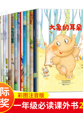 名家获奖 一年级阅读课外书必读全套20册儿童绘本6岁以上带拼音老师推荐适合大班孩子看的故事书幼小衔接注音版一年级每日阅读绘本