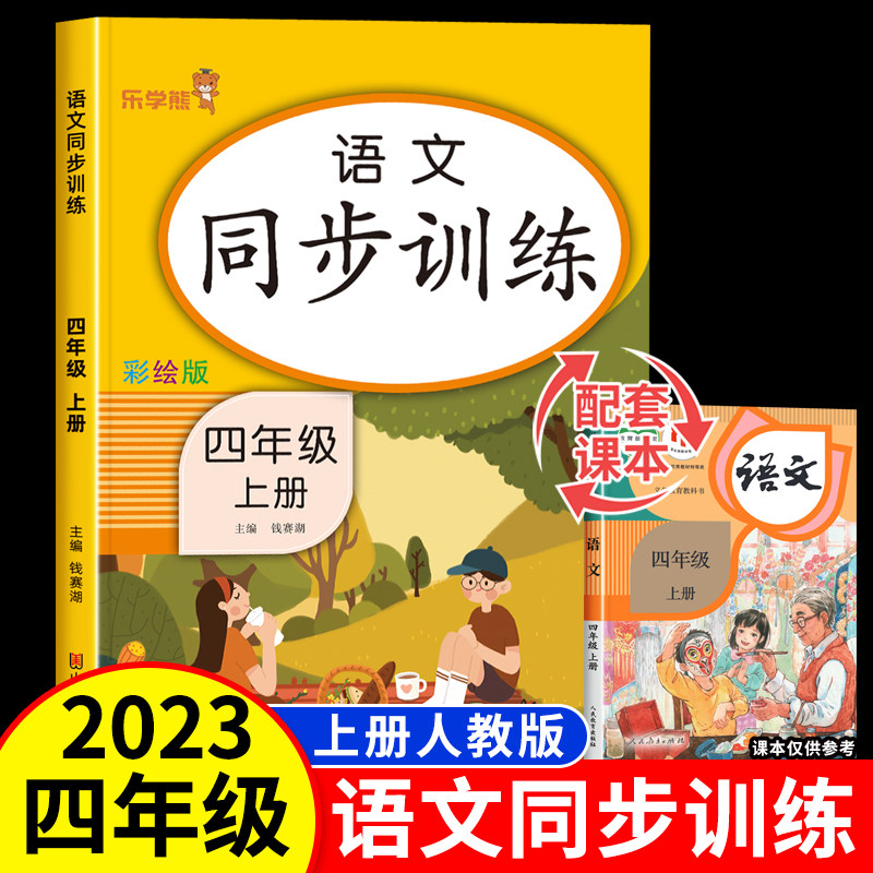 2023新版 四年级上册语文同步练习册人教版 小学4年级上学期语文同步训练部编版课本课堂专项书天天练课时作业本一课一练练习题属于什么档次？