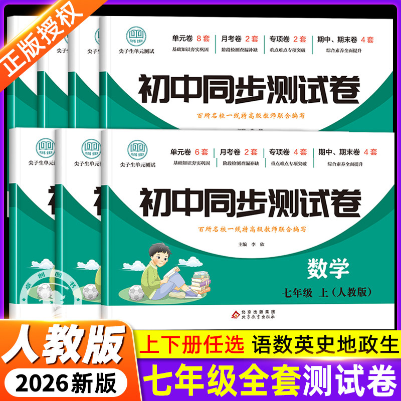 初一七年级上下册试卷全套2025新版人教版 数学小四门必刷题教辅资料同步练习册初中道德与法治语文英语生物地理历史期末复卷子7