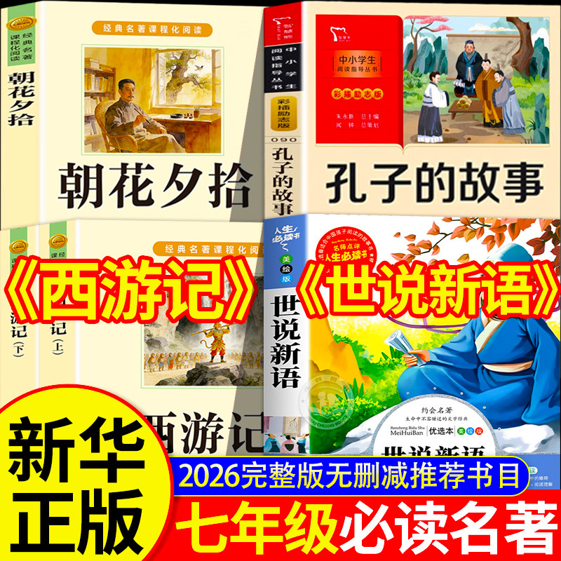 26暑七年级复书小升初六升七必读名著朝花夕拾西游记上下册完整版无删减孔子的故事世说新语7年级万物课外阅读书籍推荐书目经典 - 实物图