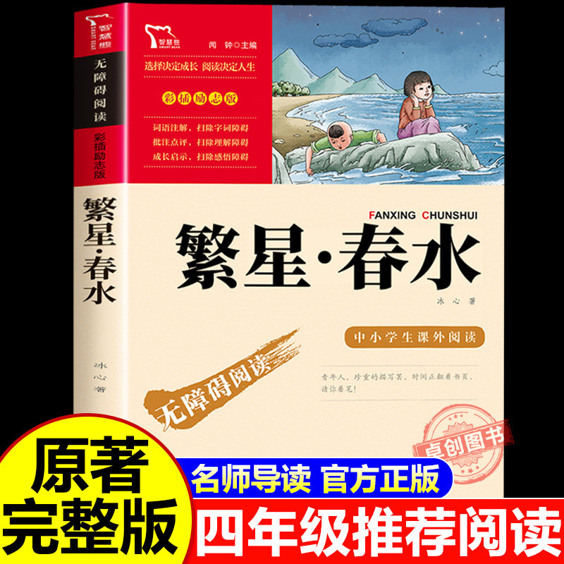繁星春水  冰心 正版书籍 四年级下册必读的课外书小学生现代诗课外阅读冰心全集散文精选三部曲推荐五六书目非人民教育出版社老师