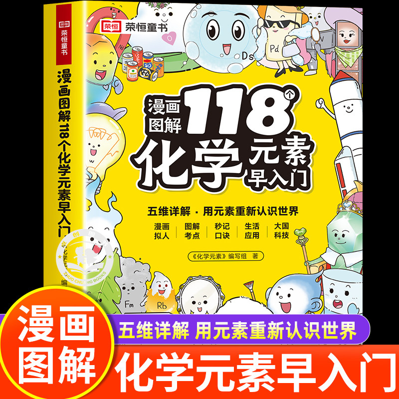 漫画图解118个化学元素早入门