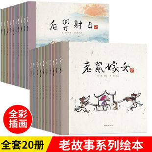 全套20册中国古代神话故事绘本传统文化故事书经典民间传说愚公移山老鼠嫁女田螺姑娘小学生一二年级阅读课外书必读幼儿童绘本读物