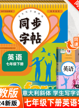 七年级下册初中英语字帖意大利斜体同步人教版 7年级练字帖中学生专用每日一练 26个英文字母练字帖练习册写字课课练描红本练字本