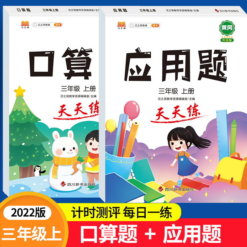 三年级上册 口算题100页+应用题100页天天练