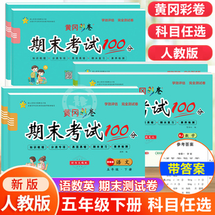 期末冲刺100分 五年级下册试卷测试卷全套 语文数学英语人教版小学同步练习册专项真题考试卷子5下黄冈同步练名卷全优达标卷冲刺卷