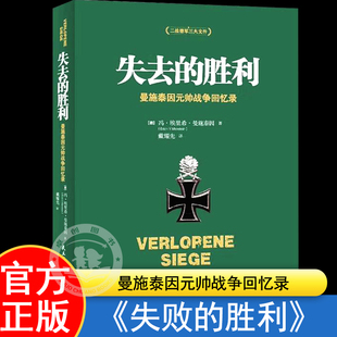 失败的胜利曼施泰因元帅战争回忆录任正非推荐阅读的战略思维经典二战德军三大文件战略天才的宝贵遗产决战欧洲的战略思想正版书籍
