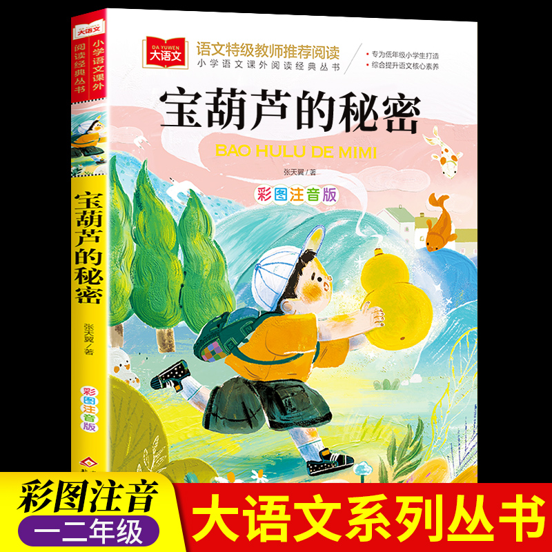 宝葫芦的秘密张天翼注音版