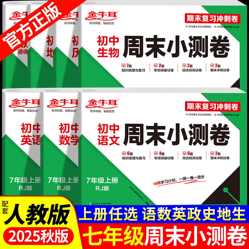 2025新版 初一七年级上册周末小测卷全套试卷人教版 初中同步测试卷语文数学英语政治历史地理生物道德与法治期末综合单元试卷7上