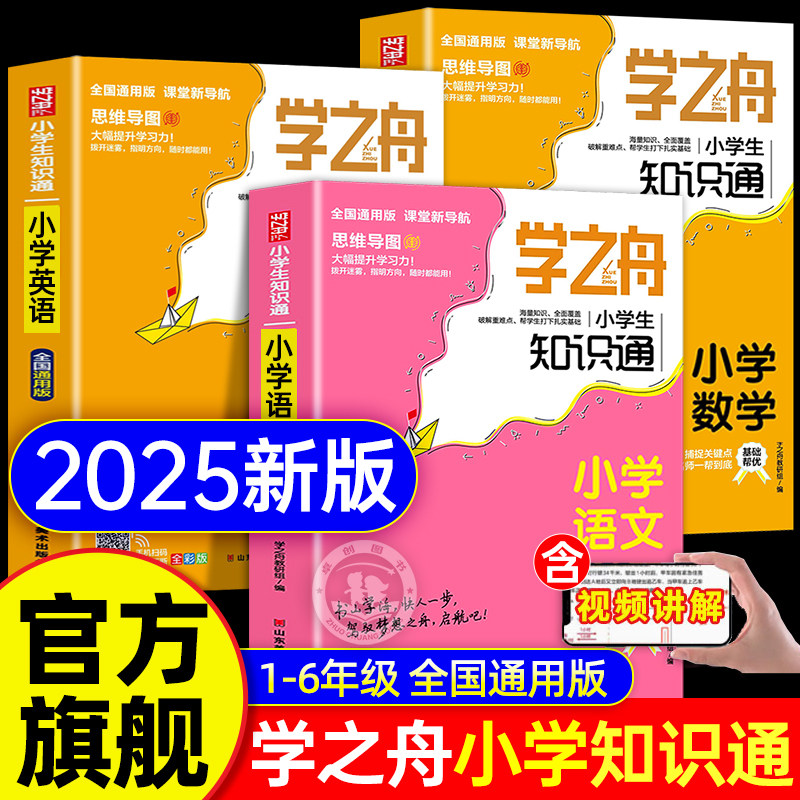 学之舟知识通小学语数英图片