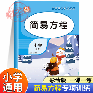 一次方程练习题小学六年级口算题卡计算 简易方程解方程专项训练五年级上册下册数学同步练习册列方程解应用题强化思维解决问题一元