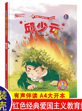 邱少云 红色经典爱国主义教育儿童绘本故事书幼儿园2-3-4—5-6-8岁宝宝图书小班中班大班亲子阅读畅销书 三岁孩子早教书籍幼儿读物