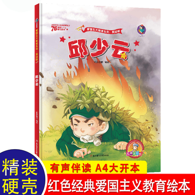 邱少云 红色经典爱国主义教育儿童绘本故事书幼儿园2-3-4—5-6-8岁宝宝图书小班中班大班亲子阅读畅销书 三岁孩子早教书籍幼儿读物