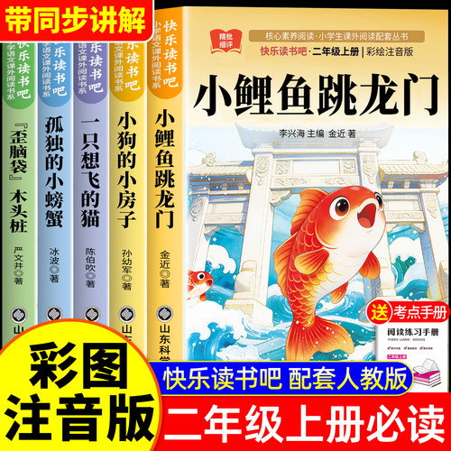 小鲤鱼跳龙门二年级上快乐读书吧