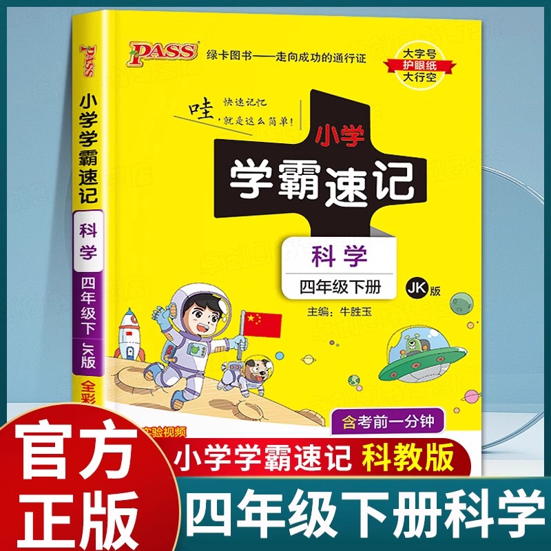 2025小学学霸速记四年级下册科学教科版 小学生4年级科学学霸速记期末复习资料冲刺同步练习教材课堂笔记知识点总结汇总手册速查记