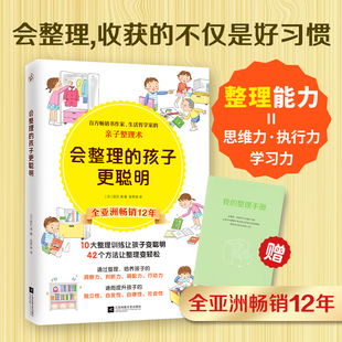 孩子更聪明正版 会整理 整理收纳全攻略家庭教育妈妈育儿宝典 亲子整理术 如何培养孩子自主学习力提升孩子思维力执行力 智慧妈妈