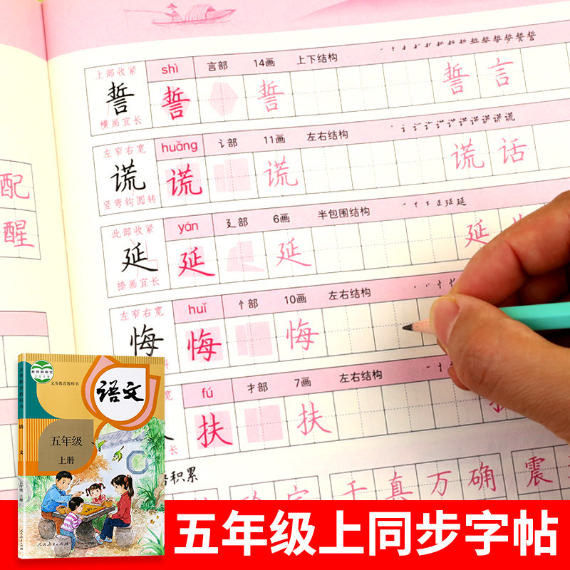 一笔好字 五年级上册字帖人教版同步课本生字硬笔书法练习汉字 罗杨描红本笔画笔顺练字帖 小学生5年级控笔训练写字帖儿童每日一练
