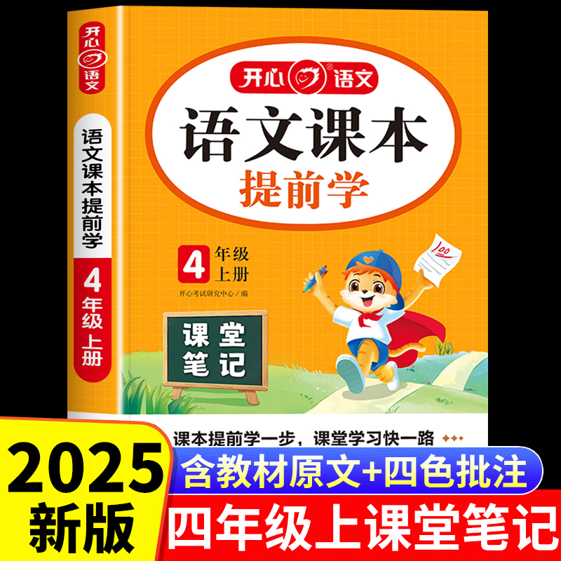 2025秋新版 四年级上册语文课堂笔记 小学语文课本提前学4上学期人教版小学生预习教材全解学霸同步讲解解读随堂笔记辅导资料书