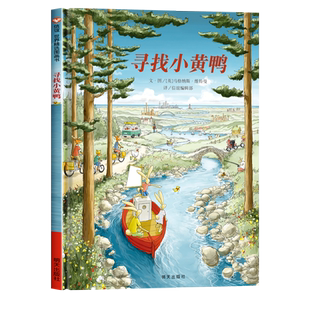 寻找小黄鸭绘本硬皮壳精装儿童绘本0-2岁幼儿图画故事书3-6岁宝宝读物亲子共读幼儿园大班小班中班适合4-5岁孩子看书信谊精选正版