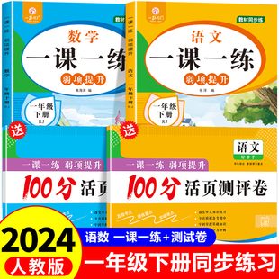 人教版 一年级下册语文数学课本同步练习 一课一练试卷测试卷全套小学1下语数练习册专项训练课后练习与测试学练优随堂练习题必刷题