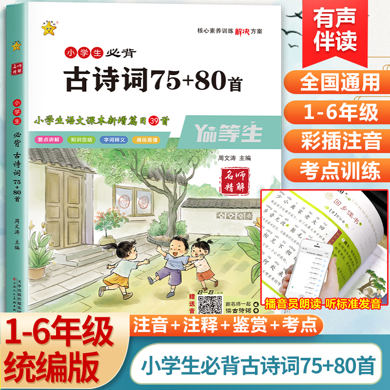 小学生必背古诗词75+80首人教版