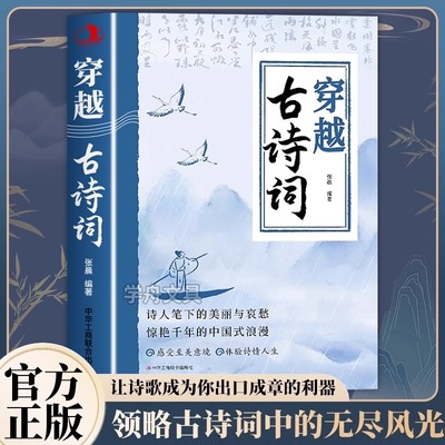 穿越古诗词正版书籍腹有诗书气自华素材积累语言魅力中国古诗词鉴赏大全集唐诗宋词游戏文学常识积累飞花令里学诗词中小学生课外书