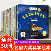 经典 小小科学家名家获奖绘本全套30册 适合小班中班大班阅读 5一6岁幼儿绘本幼儿园老师推荐 童话宝宝故事书睡前读物 儿童书籍3–4
