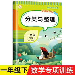 分类与整理一年级下册数学练习题专项逻辑思维训练同步练习册小学下学期解决问题应用题强化训练教材作业本一课一练填空题课堂笔记