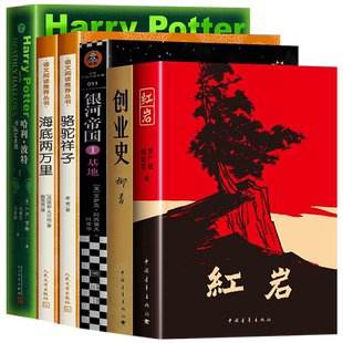 海底两万里人民文学出版社七年级下册必读课外书骆驼祥子原著正版老舍红岩创业史柳青 银河帝国基地 哈利波特与死亡圣器正版完整版