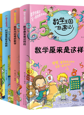 数学王国奇遇记全套5册