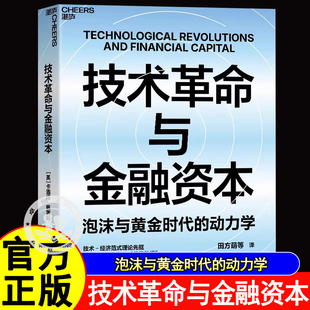 技术革命与金融资本 泡沫与黄金时代的动力学技术经济范式理论先驱卡洛塔佩雷斯 200年5次技术革命规律分析AI时代的投资周期启示录