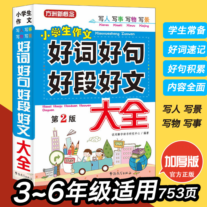 好词好句好段大全集作文大全小学三年级作文书摘抄大全二年级人教版4-6年级优秀作文起步好句积累书小学生四五六年级摘抄本手册