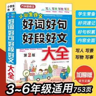 人教版 好词好句好段大全集 三年级作文书摘抄大全二年级 6年级优秀作文起步好句积累书小学生四五六年级摘抄本手册 作文大全小学