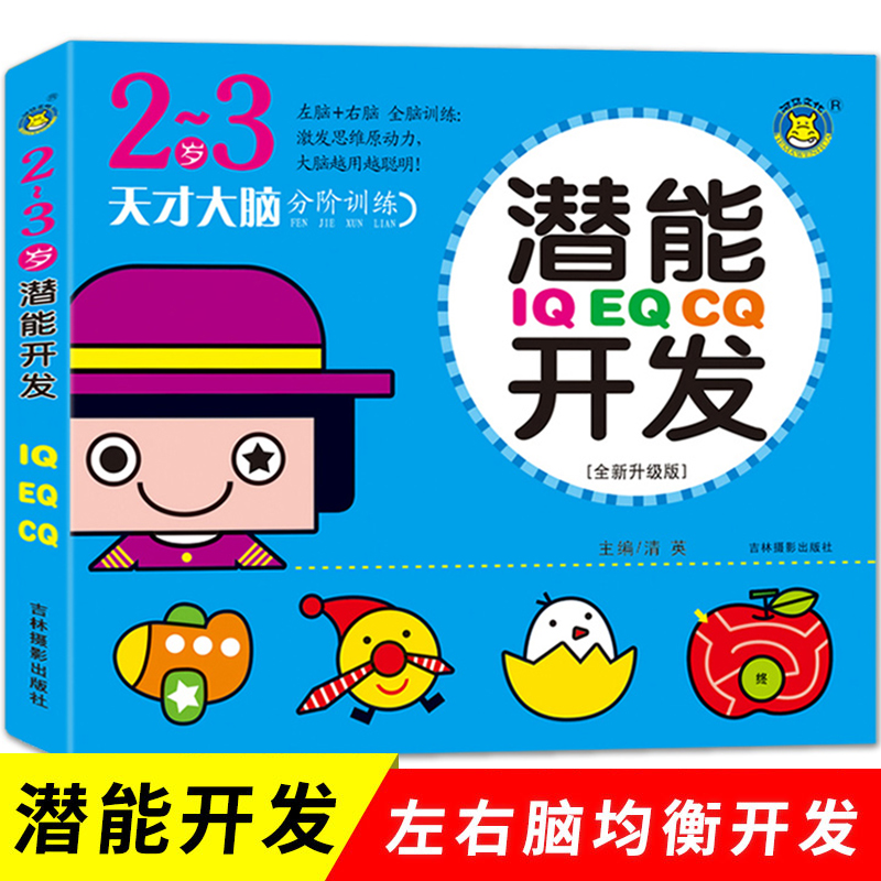 儿童潜能开发2-3岁幼儿智力