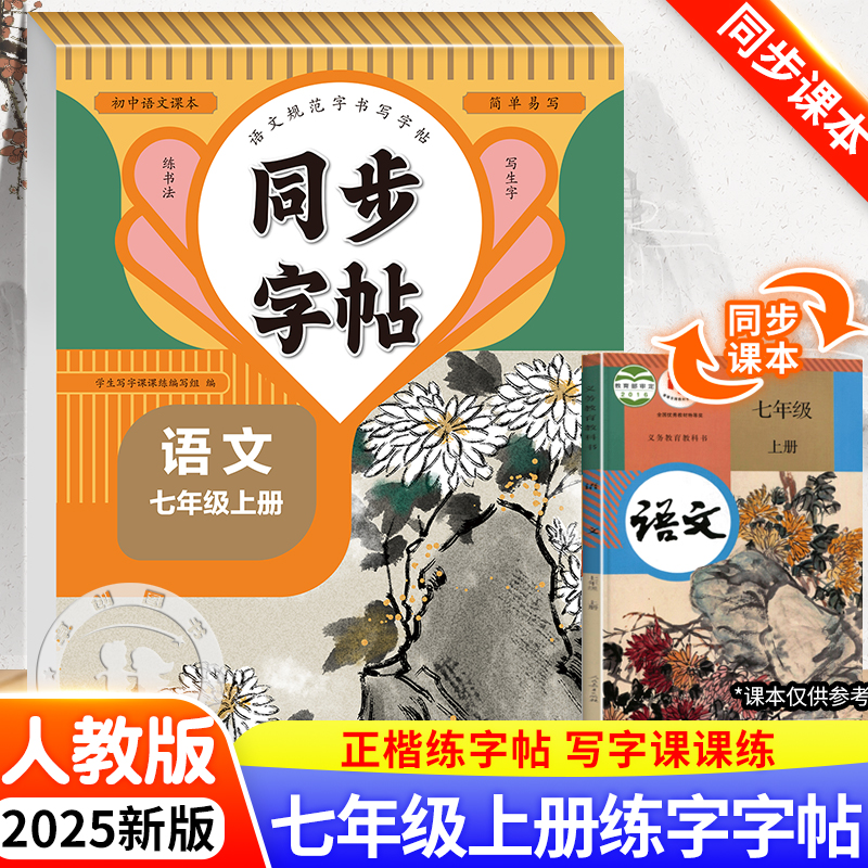 七年级上册语文楷书字帖同步人教版初中初一7年级练字帖初中生专用每日一练 正楷硬笔书法钢笔临摹写字课课练描红练字本七下部编版