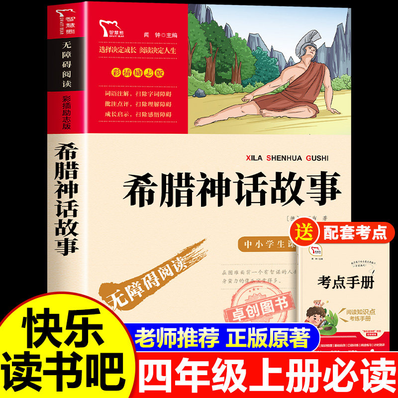 希腊神话故事 四年级阅读课外书必读全集快乐读书吧4上册书目老师推荐小学生五六年级课外阅读书籍古希腊神话传说儿童文学故事书