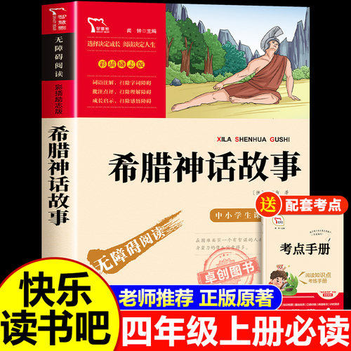 希腊神话故事四年级课外书必读