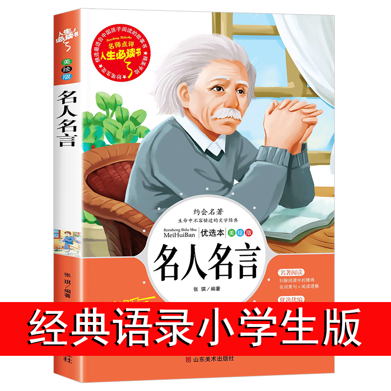 名人名言书经典语录大全书小学生必读课外阅读书籍三四五