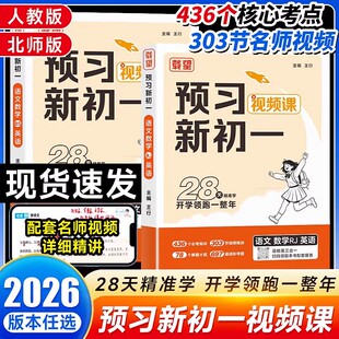2025版载望预习新初一视频课初中语数英人教版北师版小升初暑假衔接六年级升七年级上册预备新初一暑假预复习一本通领跑计划