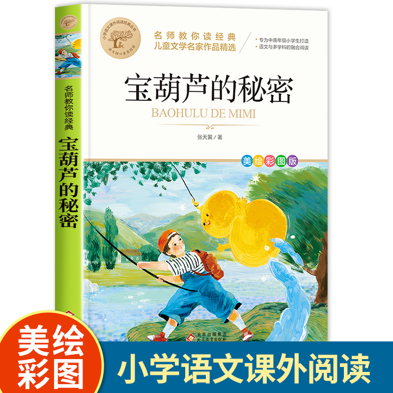 宝葫芦的秘密鹭江出版社名师教读